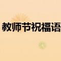 教师节祝福语一句话大全（20句教师节祝福）