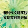 新时代文明实践青云镇党员干部志愿服务支队（关于新时代文明实践青云镇党员干部志愿服务支队简介）