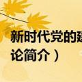 新时代党的建设概论（关于新时代党的建设概论简介）