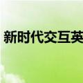新时代交互英语（关于新时代交互英语简介）