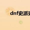 dnf史派克在哪（dnf史派克的位置）
