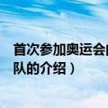 首次参加奥运会的难民代表队（首次参加奥运会的难民代表队的介绍）