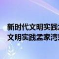 新时代文明实践孟家湾爱心扶贫志愿服务支队（关于新时代文明实践孟家湾爱心扶贫志愿服务支队简介）