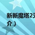 新新魔塔2无敌版（关于新新魔塔2无敌版简介）
