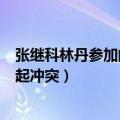 张继科林丹参加的综艺节目（张继科林丹参加哪个综艺节目起冲突）