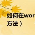 如何在word中打钩（在word中打钩的两种方法）