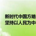 新时代中国方略·坚持以人民为中心（关于新时代中国方略·坚持以人民为中心简介）