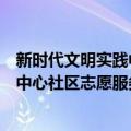 新时代文明实践中心社区志愿服务队（关于新时代文明实践中心社区志愿服务队简介）