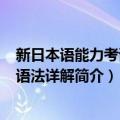 新日本语能力考试N4语法详解（关于新日本语能力考试N4语法详解简介）