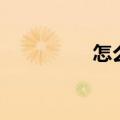 怎么催乳（催乳的方法）