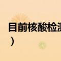 目前核酸检测有效期多久（核酸检测多久有效）
