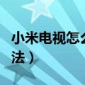 小米电视怎么手机投屏（小米电视手机投屏方法）