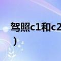 驾照c1和c2的区别（驾照c1和c2的区别简述）