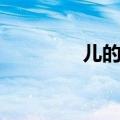 儿的拼音（关于儿的拼音）