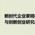 新时代企业家精神与创新创业研究（关于新时代企业家精神与创新创业研究简介）