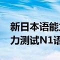 新日本语能力测试N1语法（关于新日本语能力测试N1语法简介）