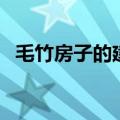 毛竹房子的建造方法（毛竹房子的主产地）