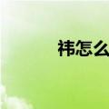 祎怎么读（用于人名时念什么）