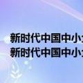 新时代中国中小企业提升竞争力若干问题的调研报告（关于新时代中国中小企业提升竞争力若干问题的调研报告简介）