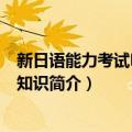 新日语能力考试N1语言知识（关于新日语能力考试N1语言知识简介）