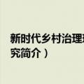 新时代乡村治理现代化研究（关于新时代乡村治理现代化研究简介）