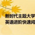 新时代主题大学英语进阶快速阅读4（关于新时代主题大学英语进阶快速阅读4简介）