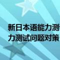新日本语能力测试问题对策·N1文字词汇（关于新日本语能力测试问题对策·N1文字词汇简介）