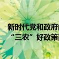 新时代党和政府的“三农”好政策（关于新时代党和政府的“三农”好政策简介）