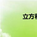 立方和公式（立方差是什么）
