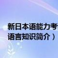 新日本语能力考试N2语言知识（关于新日本语能力考试N2语言知识简介）