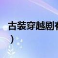 古装穿越剧有哪些（有什么好看的古装穿越剧）