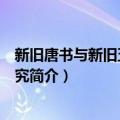 新旧唐书与新旧五代史研究（关于新旧唐书与新旧五代史研究简介）