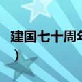 建国七十周年手抄报内容（可以包含这些内容）
