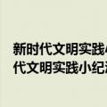 新时代文明实践小纪汗镇青年教师志愿服务支队（关于新时代文明实践小纪汗镇青年教师志愿服务支队简介）