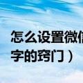 怎么设置微信拍一拍文字（设置微信拍一拍文字的窍门）