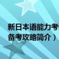 新日本语能力考试N2备考攻略（关于新日本语能力考试N2备考攻略简介）