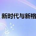 新时代与新格局（关于新时代与新格局简介）