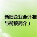 新旧企业会计准则比较与衔接（关于新旧企业会计准则比较与衔接简介）