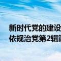 新时代党的建设与依规治党第2辑（关于新时代党的建设与依规治党第2辑简介）