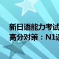 新日语能力考试高分对策：N1语法（关于新日语能力考试高分对策：N1语法简介）