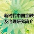 新时代中国金融安全及治理研究（关于新时代中国金融安全及治理研究简介）