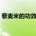 藜麦米的功效与作用（这些功效你都知道吗）