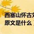西塞山怀古刘禹锡原文（刘禹锡的西塞山怀古原文是什么）