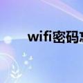 wifi密码忘了怎么办（8步解决问题）