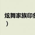 炫舞家族印象句子（有什么炫舞家族印象句子）
