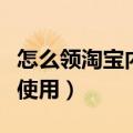 怎么领淘宝内部券（淘宝内部优惠券如何领取使用）