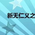 新无仁义之战（关于新无仁义之战简介）