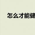 怎么才能健康的减肥（如何健康的减肥）