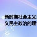 新时期社会主义民主政治的理论与实践（关于新时期社会主义民主政治的理论与实践简介）