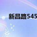 新昌路545号（关于新昌路545号简介）